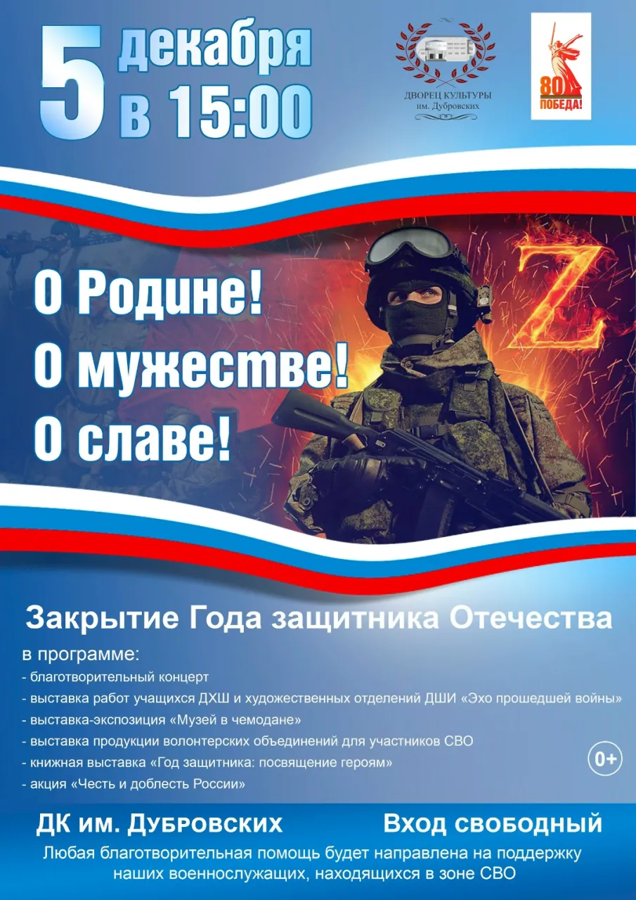 Приглашаем на благотворительный концерт, посвященный закрытию Года защитника Отечества и 80-летию Победы в Великой Отечественной войне